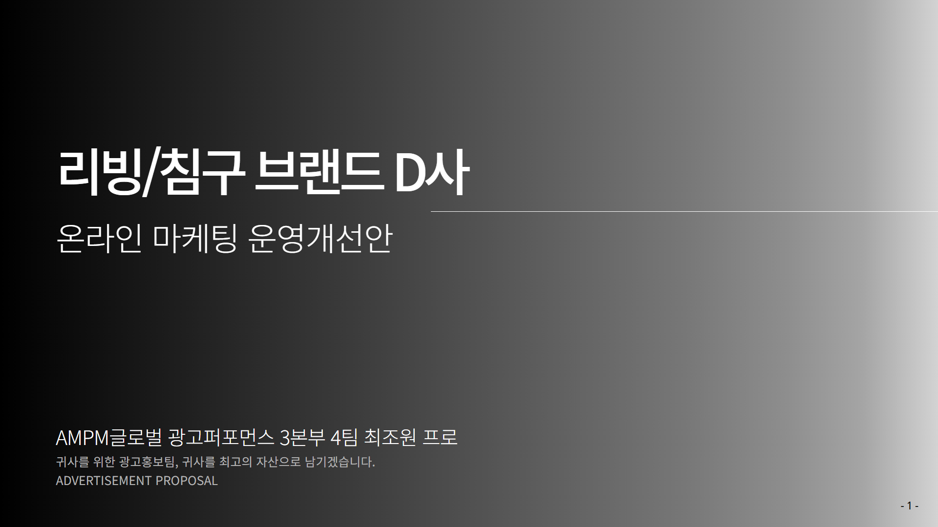 리빙/침구 브랜드 D사 운영개선 제안사례